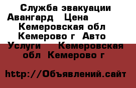 Служба эвакуации Авангард › Цена ­ 1 500 - Кемеровская обл., Кемерово г. Авто » Услуги   . Кемеровская обл.,Кемерово г.